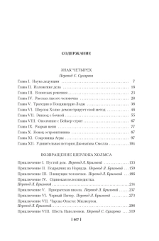Артур Конан Дойл: Знак четырех. Возвращение Шерлока Холмса