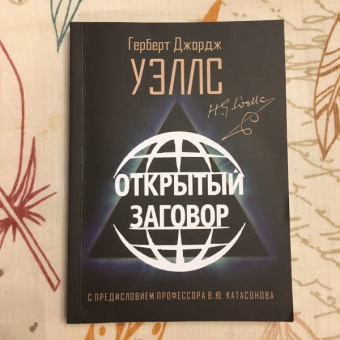Герберт Уэллс: Открытый Заговор