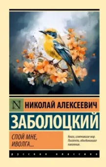 Николай Заболоцкий: Спой мне, иволга...