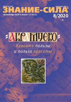 Журнал "Знание-сила" № 8. 2020