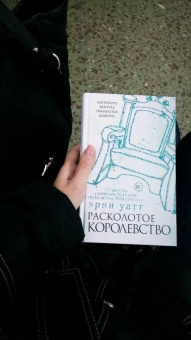 Эрин Уатт: Расколотое королевство