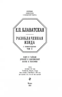 Елена Блаватская: Разоблаченная Изида с комментариями. Том 2
