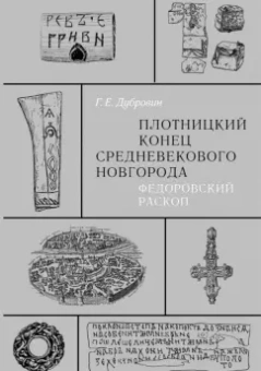 Геннадий Дубровин: Плотницкий конец средневекового Новгорода. Федоровский раскоп