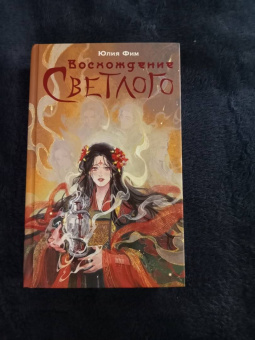 Юлия Фим: Восхождение Светлого