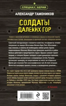 Александр Тамоников: Солдаты далеких гор