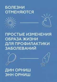 Орниш, Орниш: Болезни отменяются. Простые изменения образа жизни для профилактики заболеваний