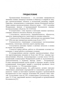 Юрий Широков: Управление промышленной безопасностью. Учебное пособие для вузов
