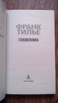 Франк Тилье: Головоломка