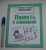 Е. Семакина: Рабочая тетрадь дошкольника. Память и внимание. ФГОС