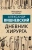 Александр Вишневский: Дневник хирурга