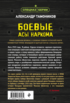 Александр Тамоников: Боевые асы наркома