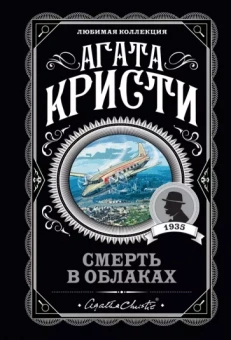 Агата Кристи: Смерть в облаках