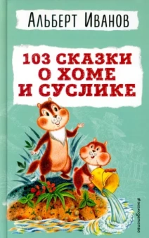 Альберт Иванов: 103 сказки о Хоме и Суслике