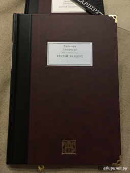 Евгения Гинзбург: Крутой маршрут. Хроника времен культа личности. В 2-х книгах