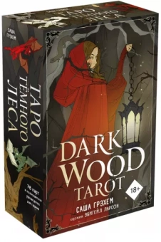 Саша Грэхем: Dark Wood Tarot. Таро Темного леса (78 карт и руководство в подарочном футляре)