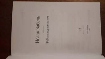 Исаак Бабель: Собрание сочинений. Комплект из 3-х томов