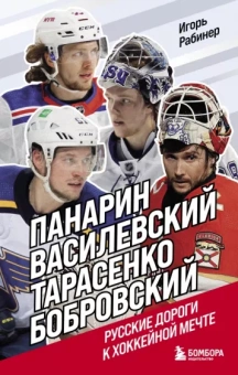 Игорь Рабинер: Панарин, Василевский, Тарасенко, Бобровский. Русские дороги к хоккейной мечте