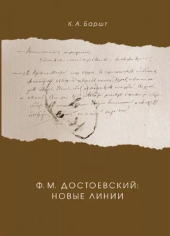 Константин Баршт: Ф. М. Достоевский. Новые линии