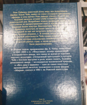 Джеймс Чейз: Весь мир в кармане