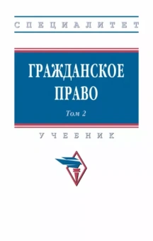 Хужин, Демичев, Карпычев: Гражданское право. Учебник. В 2-х томах. Том 2