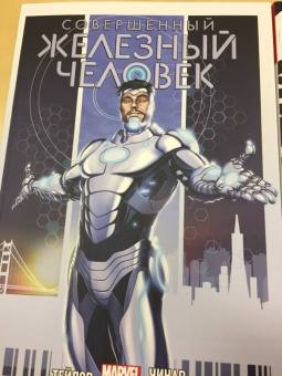 Том Тейлор: Совершенный Железный Человек. Полное издание