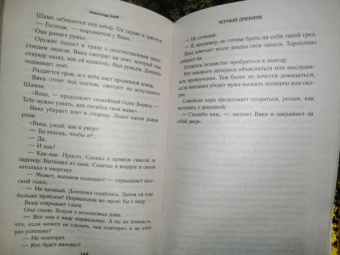 Александр Барр: Черный дневник