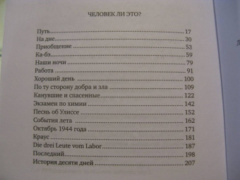 Примо Леви: Человек ли это?