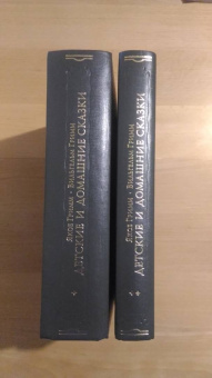 Гримм Якоб и Вильгельм: Детские и домашние сказки в 2-х книгах