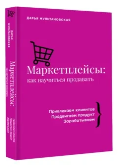 Дарья Мультановская: Маркетплейсы:  как научиться продавать. Wildberries, Ozon и другие
