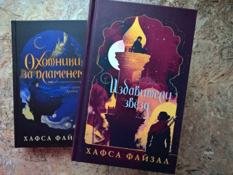 Хафса Файзал: Избавители звезд