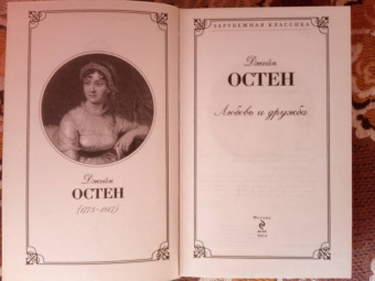 Джейн Остен: Любовь и дружба