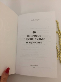 Сергей Лазарев: 40 вопросов о душе, судьбе и здоровье