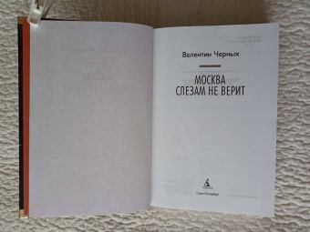 Валентин Черных: Москва слезам не верит. Кинороман, повести