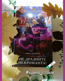 Ника Веймар: Не дразните некроманта!