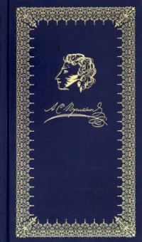 Александр Пушкин: Евгений Онегин