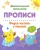 Прописи. Учусь читать и писать. 5-7 лет. ФГОС ДО