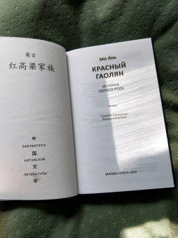 Янь Мо: Красный гаолян