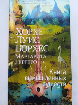 Борхес, Герреро: Книга вымышленных существ