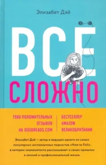 Элизабет Дэй: Все сложно. Почему мы терпим неудачи и какие уроки можем из этого извлечь
