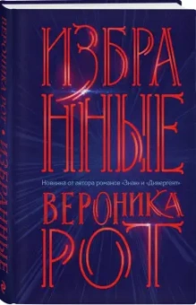 Вероника Рот: Избранные
