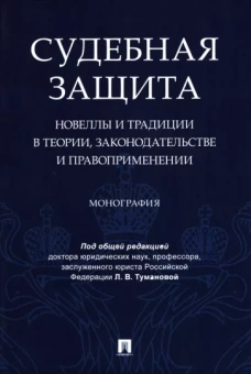 Туманова, Беспалов, Васильчук: Судебная защита. Новеллы и традиции в теории, законодательстве и правоприменении. Монография