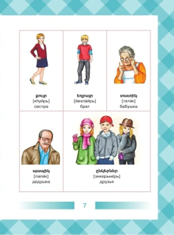 Армянско-русский словарь для детей в картинках