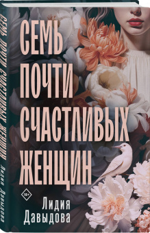 Лидия Давыдова: Семь почти счастливых женщин