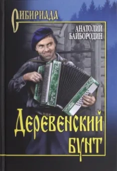 Анатолий Байбородин: Деревенский бунт