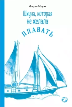 Фарли Моуэт: Шхуна, которая не желала плавать