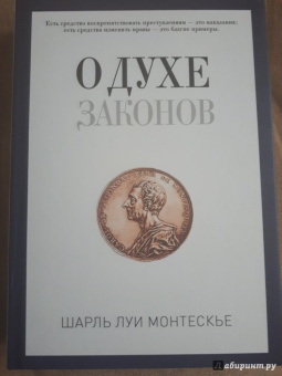 Шарль Монтескье: О духе законов