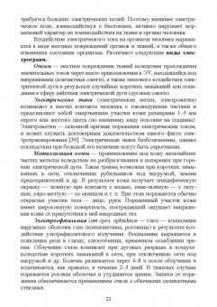 Ришад Менумеров: Электробезопасность. Учебное пособие