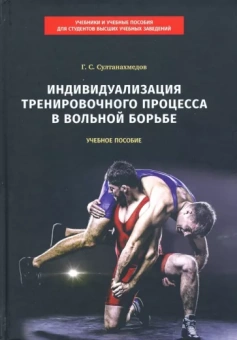 Гаджиахмед Султанахмедов: Индивидуализация тренировочного процесса в вольной борьбе. Учебное пособие