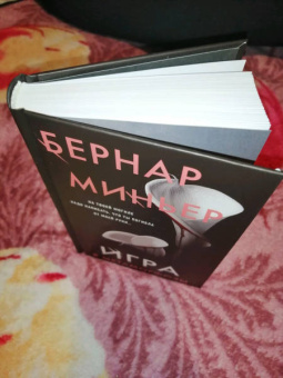 Бернар Миньер: Игра в метаморфозы