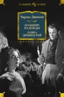 Чарльз Диккенс: Большие надежды. Лавка древностей